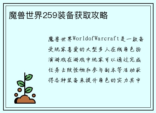 魔兽世界259装备获取攻略