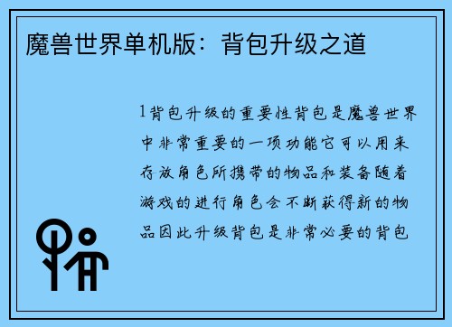 魔兽世界单机版：背包升级之道