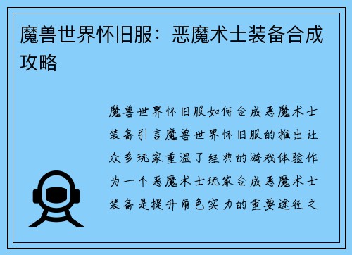 魔兽世界怀旧服：恶魔术士装备合成攻略