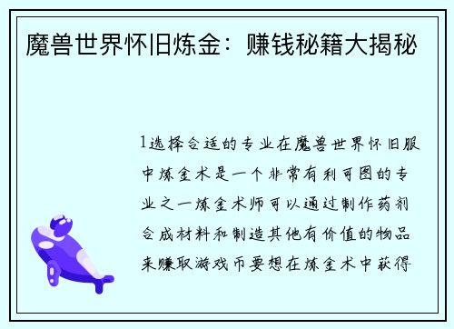 魔兽世界怀旧炼金：赚钱秘籍大揭秘