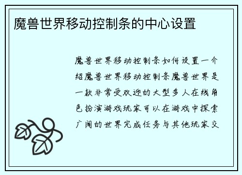 魔兽世界移动控制条的中心设置