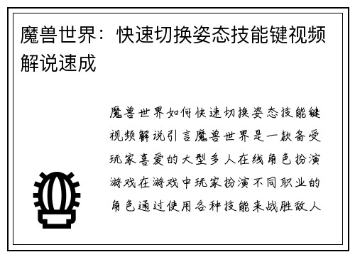 魔兽世界：快速切换姿态技能键视频解说速成