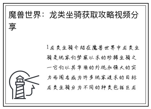 魔兽世界：龙类坐骑获取攻略视频分享