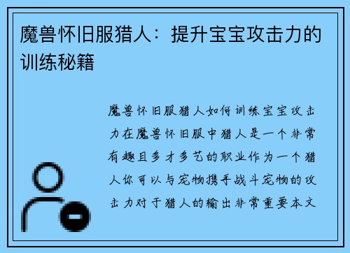 魔兽怀旧服猎人：提升宝宝攻击力的训练秘籍