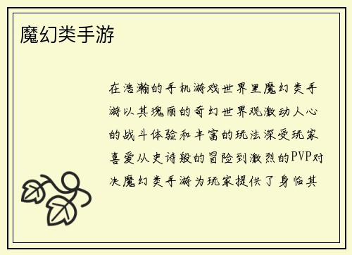 魔幻类手游