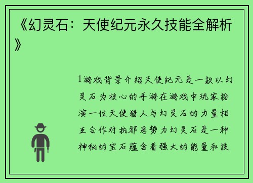 《幻灵石：天使纪元永久技能全解析》