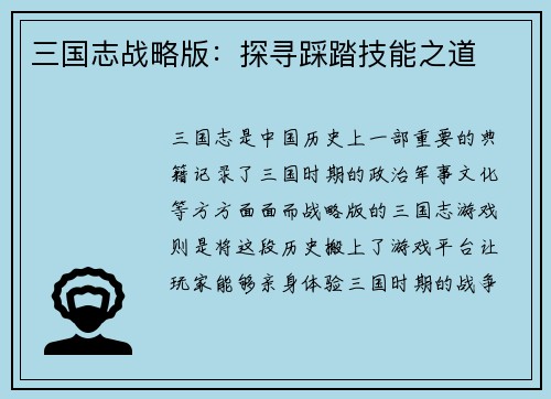 三国志战略版：探寻踩踏技能之道