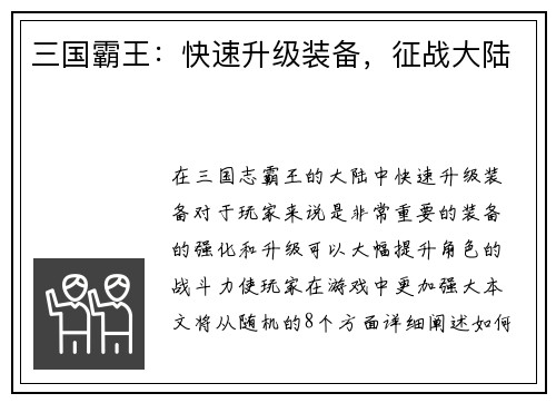 三国霸王：快速升级装备，征战大陆